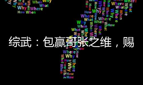 綜武：包贏哥張之維，賜婚徐渭熊