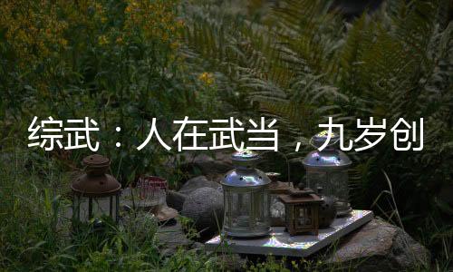 綜武：人在武當(dāng)，九歲創(chuàng)真武法相