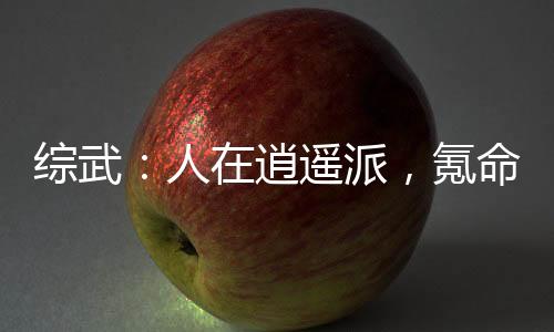 綜武：人在逍遙派，氪命成仙