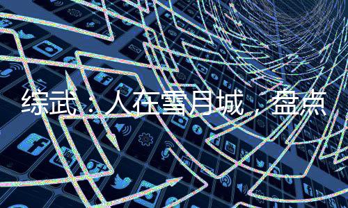 綜武：人在雪月城，盤點十方武圣