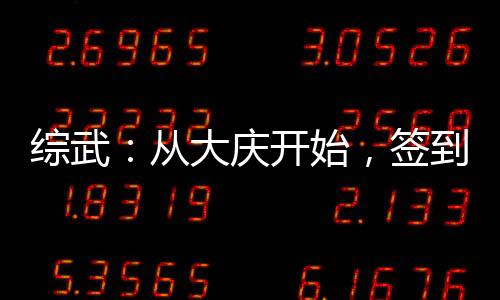 綜武：從大慶開始，簽到陸地神仙