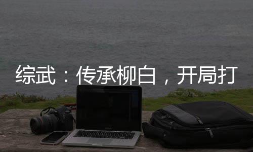 綜武：傳承柳白，開局打哭李寒衣