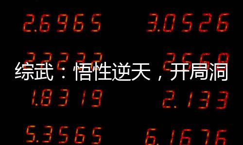 綜武：悟性逆天，開(kāi)局洞房李寒衣