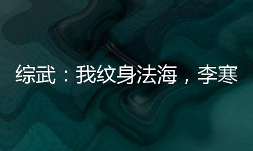 綜武：我紋身法海，李寒衣求子