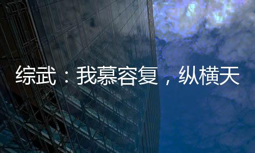 綜武：我慕容復(fù)，縱橫天下！