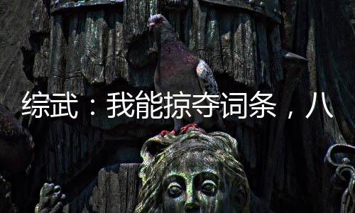 綜武：我能掠奪詞條，八歲崛起！