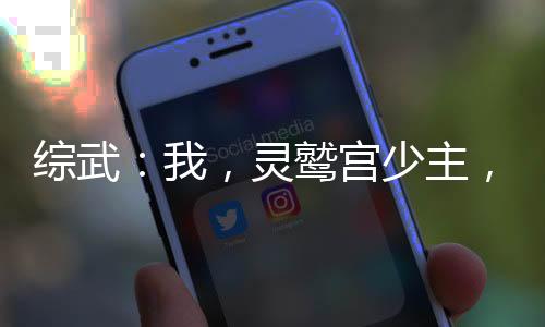 綜武：我，靈鷲宮少主，截胡綰綰