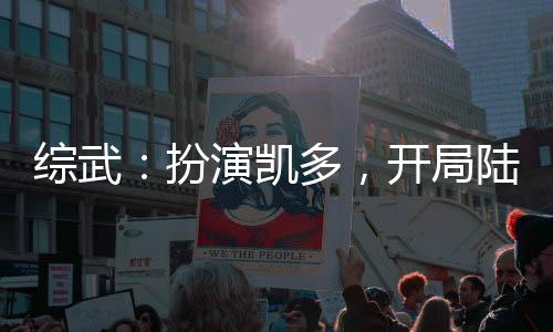 綜武：扮演凱多，開(kāi)局陸地神仙