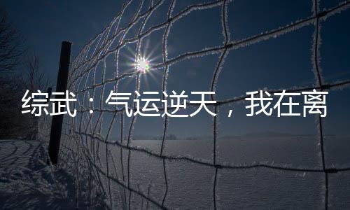綜武：氣運(yùn)逆天，我在離陽(yáng)修長(zhǎng)生