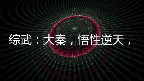 綜武：大秦，悟性逆天，圓房焱妃