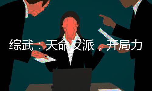 綜武：天命反派，開(kāi)局力挺黃蓉！