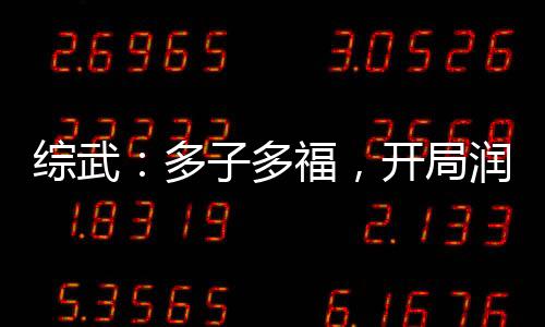 綜武：多子多福，開局潤了驚鯢！
