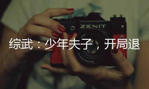 綜武：少年夫子，開(kāi)局退婚李寒衣