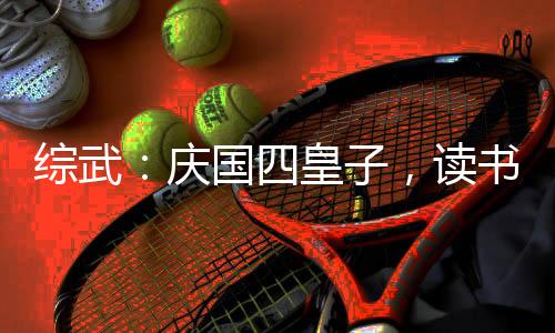 綜武：慶國四皇子，讀書入神仙境