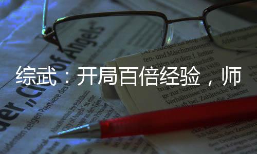 綜武：開局百倍經(jīng)驗，師娘受驚！