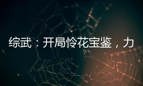 綜武：開局憐花寶鑒，力挺林詩音