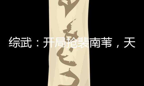 綜武：開局搶裴南葦，天下皆知