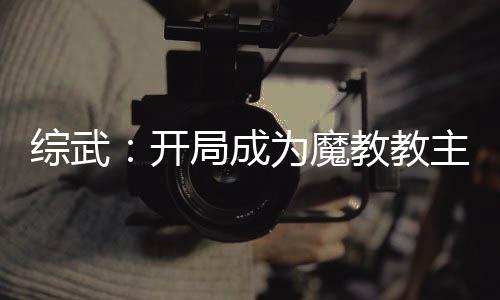 綜武：開局成為魔教教主