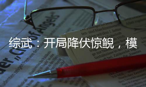 綜武：開(kāi)局降伏驚鯢，模擬田言