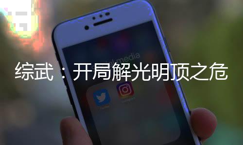 綜武：開(kāi)局解光明頂之危