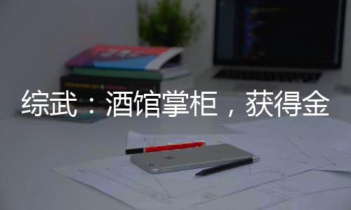 綜武：酒館掌柜，獲得金剛不壞