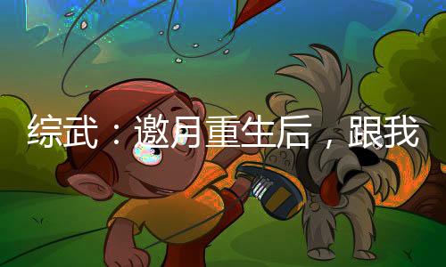 綜武：邀月重生后，跟我不死不休