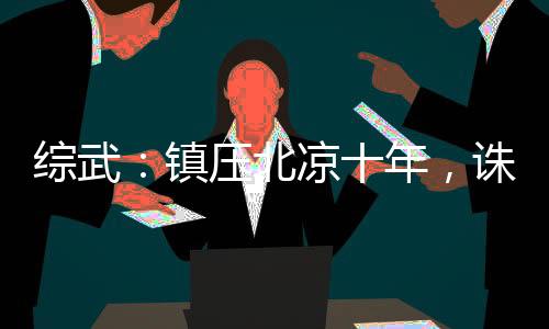 綜武：鎮(zhèn)壓北涼十年，誅我九族？