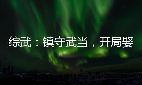 綜武：鎮(zhèn)守武當(dāng)，開局娶妻李寒衣