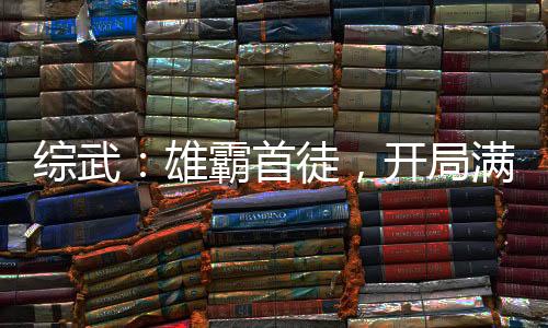 綜武：雄霸首徒，開局滿級金鐘罩