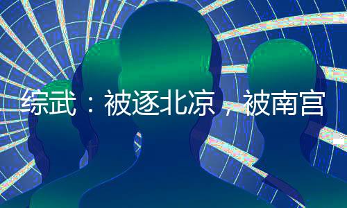 綜武：被逐北涼，被南宮仆射強娶