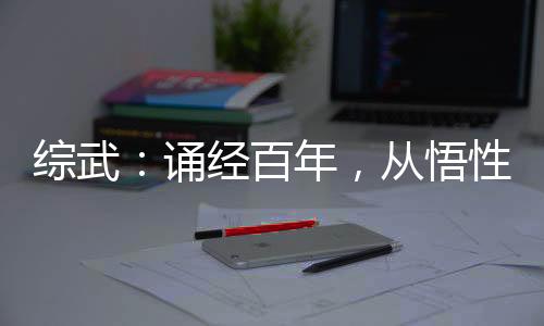 綜武：誦經(jīng)百年，從悟性逆天開始