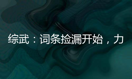 綜武：詞條撿漏開始，力挺岳靈珊