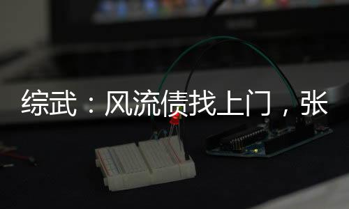 綜武：風流債找上門，張三豐懵了