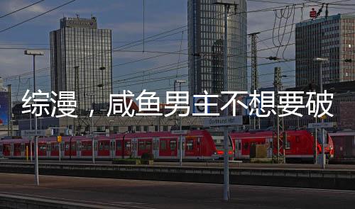 綜漫，咸魚男主不想要破滅結(jié)局