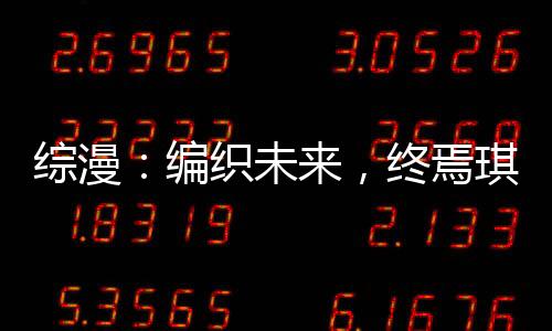 綜漫：編織未來，終焉琪砍爆圣杯