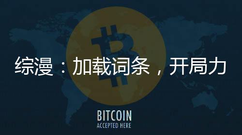 綜漫：加載詞條，開局力挺遠坂凜
