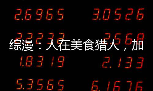 綜漫：人在美食獵人，加入聊天群