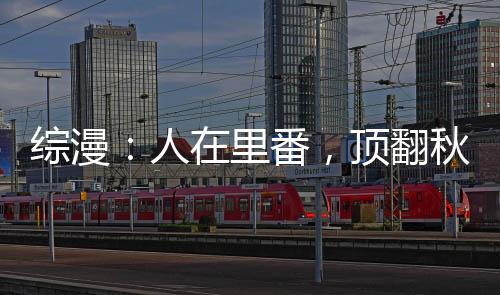 綜漫：人在里番，頂翻秋月愛莉
