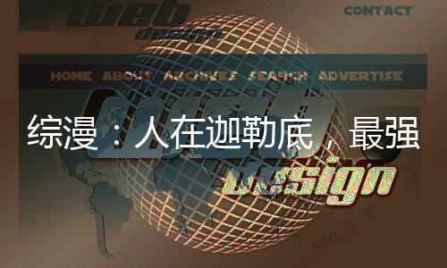 綜漫：人在迦勒底，最強(qiáng)劍圣