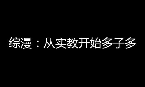 綜漫：從實(shí)教開始多子多福