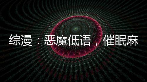 綜漫：惡魔低語(yǔ)，催眠麻衣學(xué)姐！