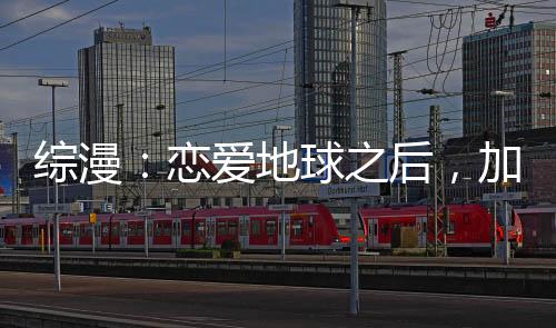 綜漫：戀愛(ài)地球之后，加入聊天群