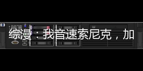 綜漫：我音速索尼克，加入聊天群