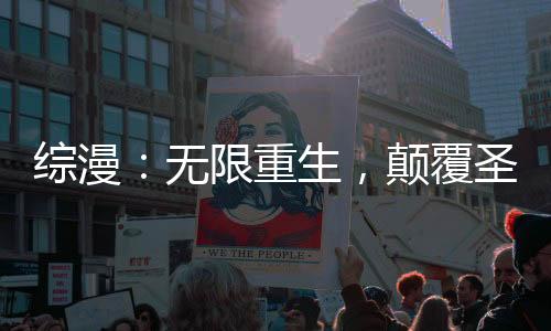 綜漫：無限重生，顛覆圣杯戰(zhàn)爭