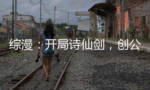 綜漫：開局詩仙劍，創(chuàng)公會聊天群