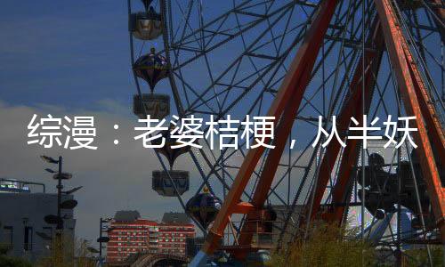 綜漫：老婆桔梗，從半妖打穿諸天
