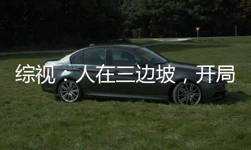 綜視：人在三邊坡，開局力挺蘇蘇