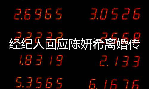 經(jīng)紀(jì)人回應(yīng)陳妍希離婚傳聞，婚姻穩(wěn)定，傳聞無(wú)依據(jù)