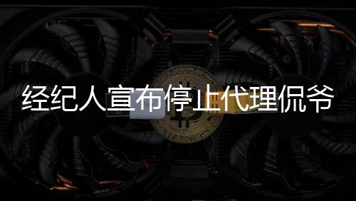 經(jīng)紀(jì)人宣布停止代理侃爺，音樂界引發(fā)新熱議