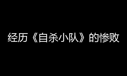 經(jīng)歷《自殺小隊》的慘敗后 華納兄弟互動娛樂總裁宣布卸任